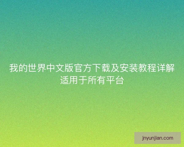 我的世界中文版官方下载及安装教程详解适用于所有平台