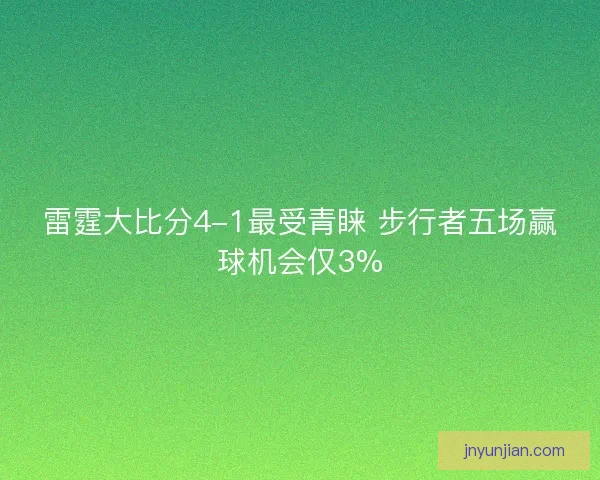 雷霆大比分4-1最受青睐 步行者五场赢球机会仅3%